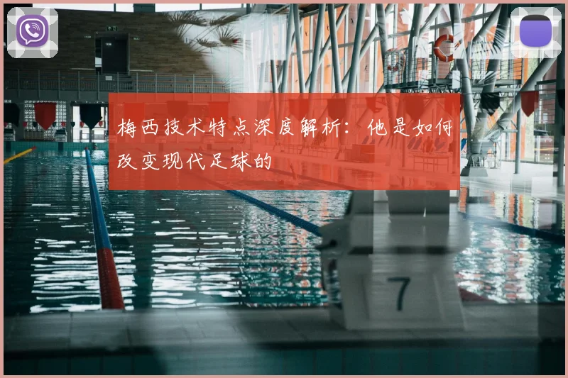 梅西技术特点深度解析：他是如何改变现代足球的