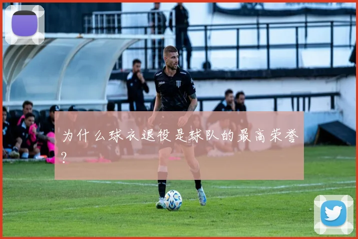 为什么球衣退役是球队的最高荣誉？