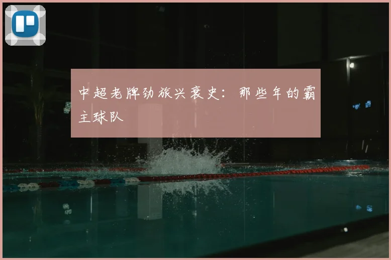 中超老牌劲旅兴衰史：那些年的霸主球队
