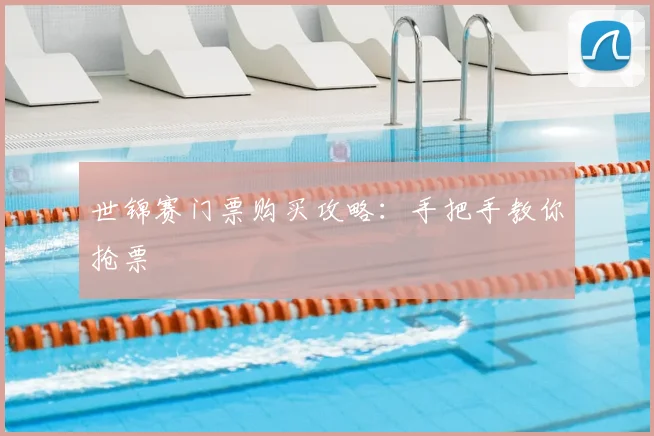 世锦赛门票购买攻略：手把手教你抢票