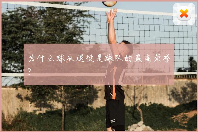为什么球衣退役是球队的最高荣誉？
