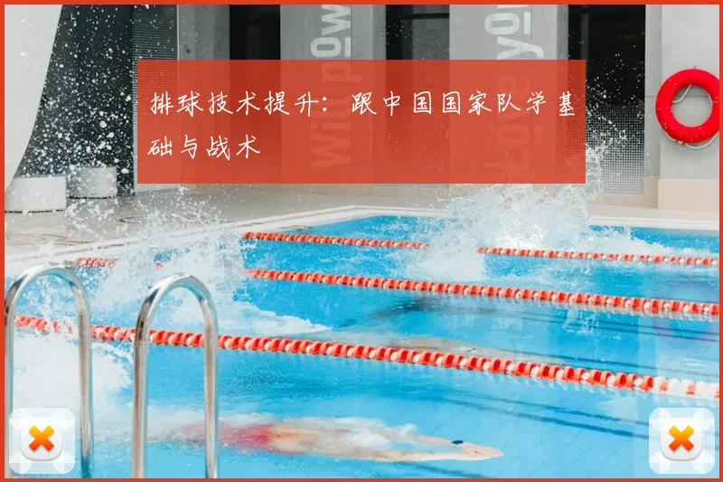 排球技术提升：跟中国国家队学基础与战术