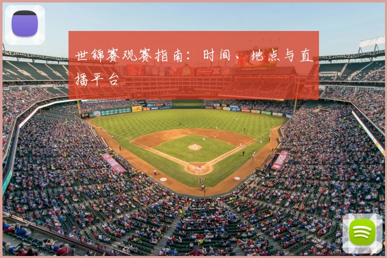 世锦赛观赛指南：时间、地点与直播平台
