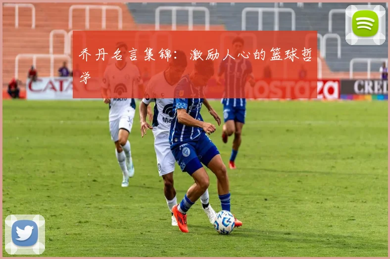 乔丹名言集锦：激励人心的篮球哲学
