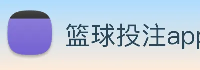 篮球投注app Logo